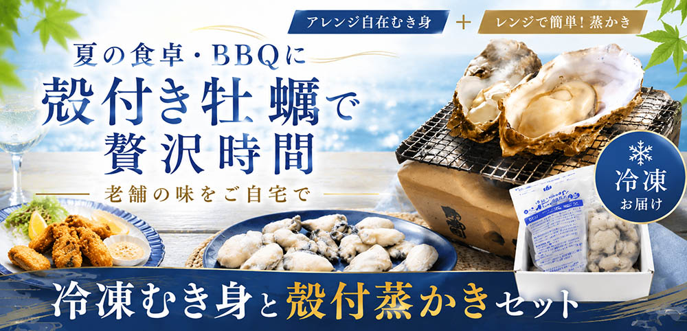 冷凍かきむき身と殻付蒸かきセット