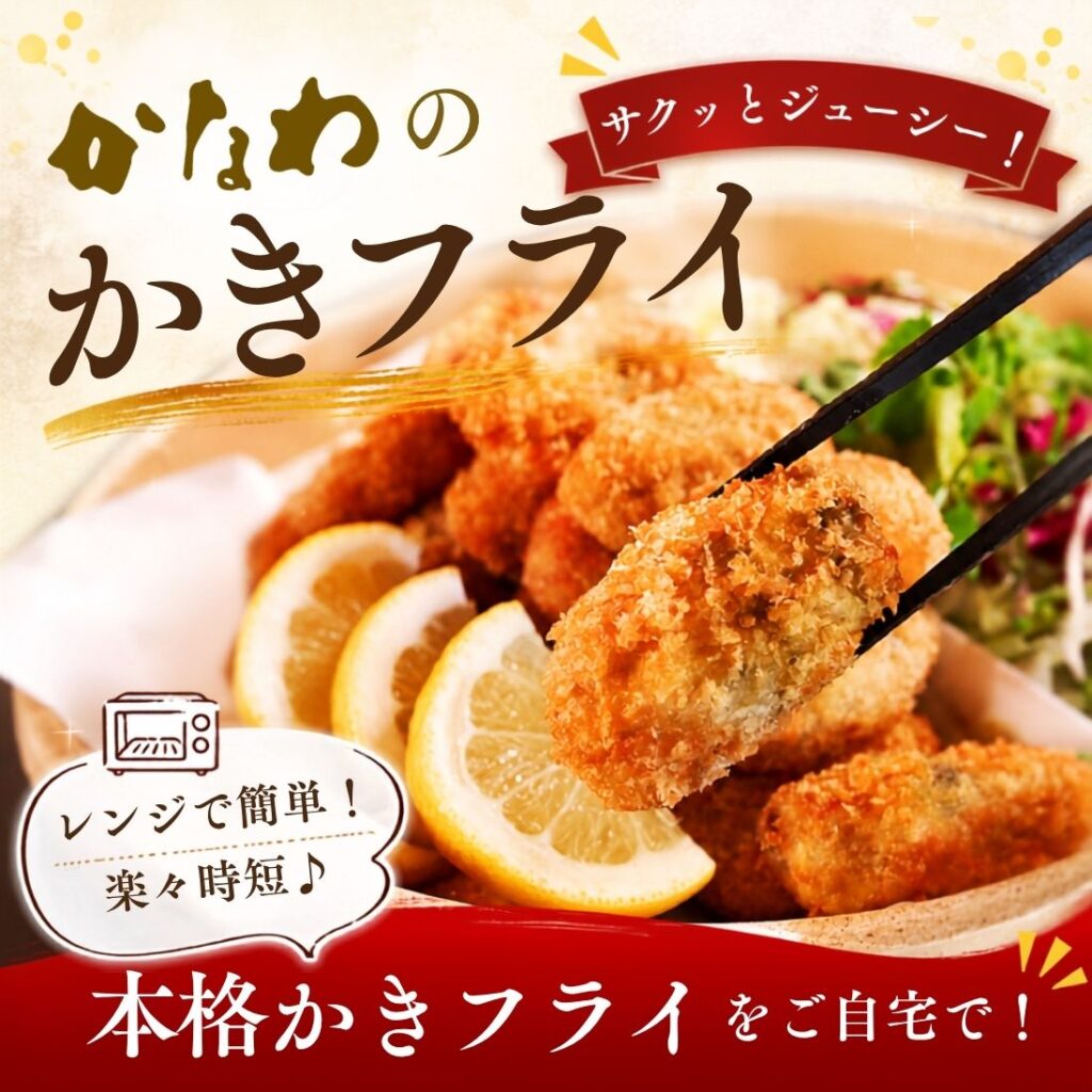 かなわのかきフライ