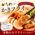 かなわのかきフライ