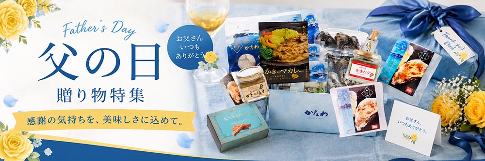 父の日特集