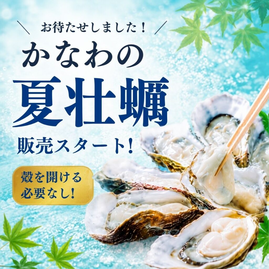 かなわの夏牡蠣