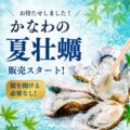 かなわの夏牡蠣