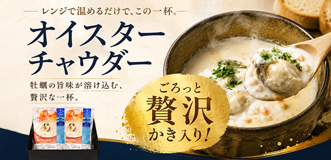 オイスターチャウダー