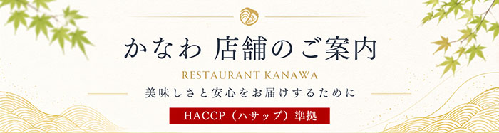 レストランかなわ　HACCP準拠