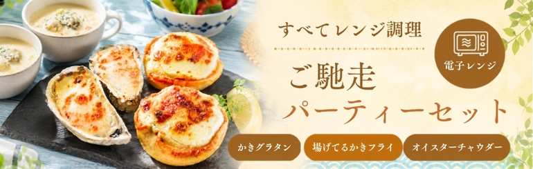 ご馳走パーティーセット