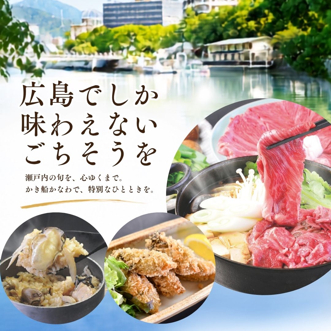 かき船かなわ-広島でしか味わえないごちそうを