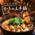 かきの土手鍋