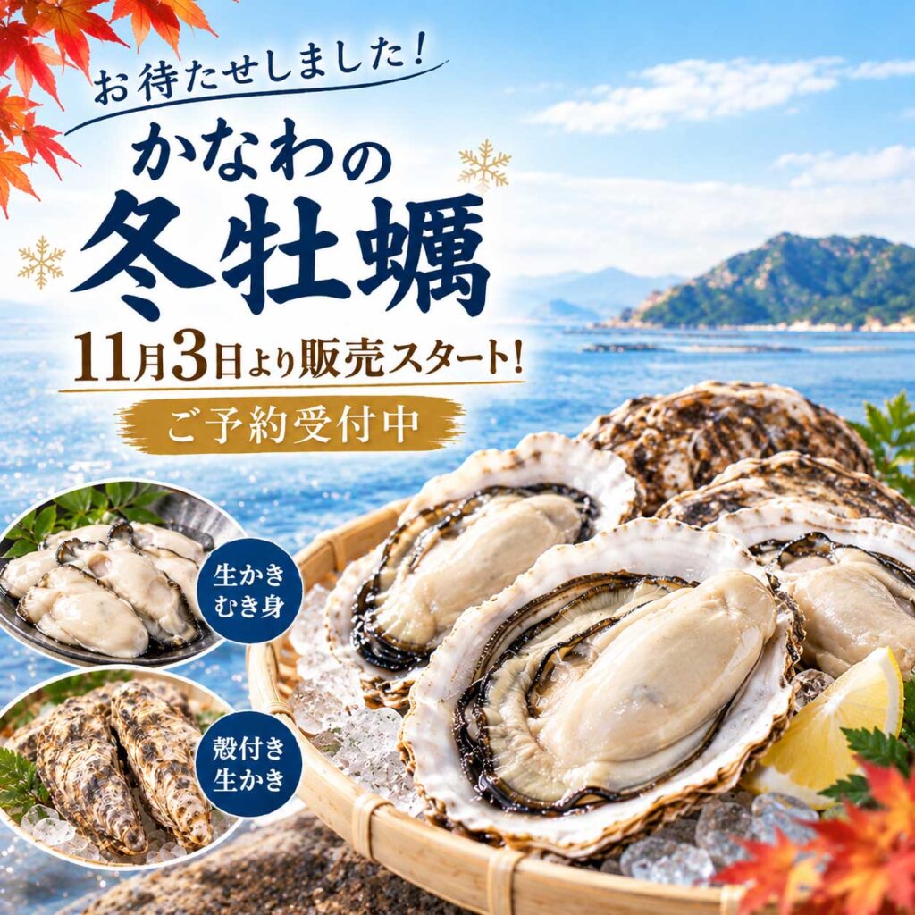かなわの冬牡蠣予約 販売スタート