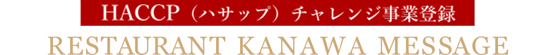 レストランかなわ　HACCP チャレンジ事業登録